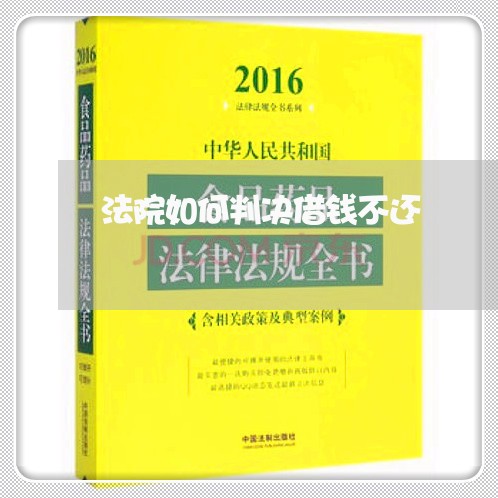 法院如何判决借钱不还 法院如何判决借钱不还