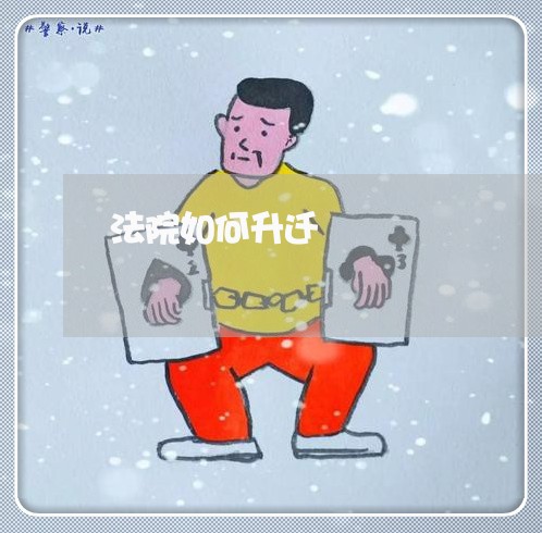 法院如何升迁