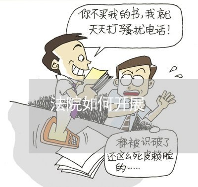 法院如何开展