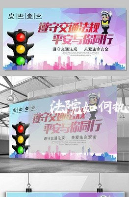 法院如何执行工资程序 法院如何执行工资程序