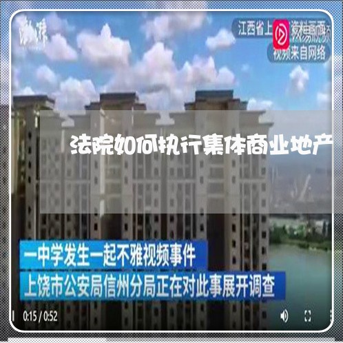 法院如何执行集体商业地产
