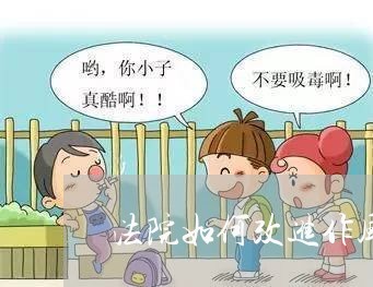 法院如何改进作风 法院如何改进作风