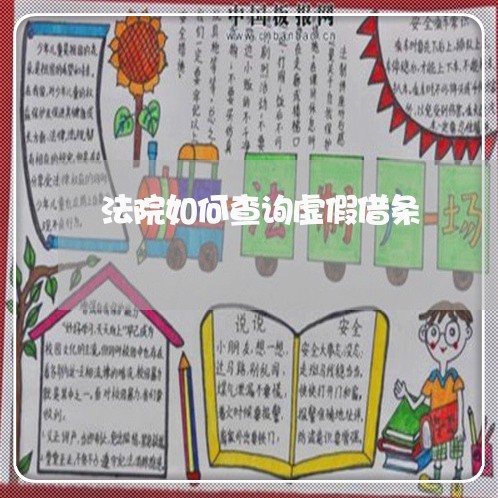 法院如何查询虚假借条