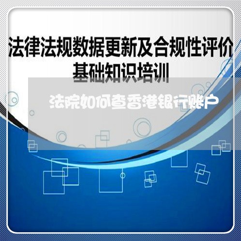 法院如何查香港银行账户 法院如何查香港银行账户