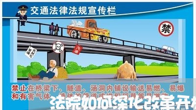 法院如何深化改革开放