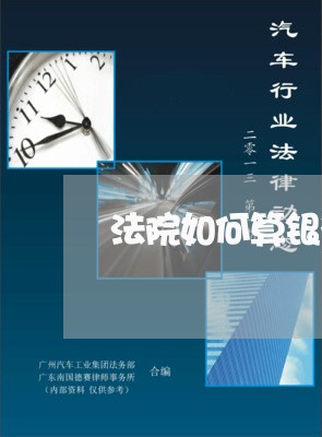 法院如何算银行利息的