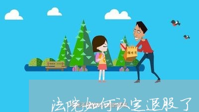 法院如何认定退股了