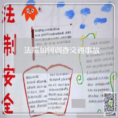 法院如何调查交通事故