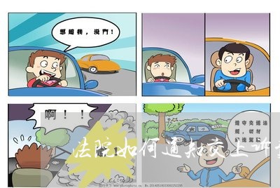 法院如何通知交上诉费