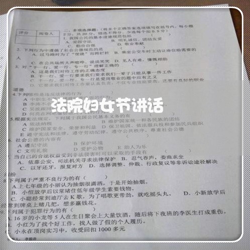 法院妇女节讲话 法院妇女节讲话