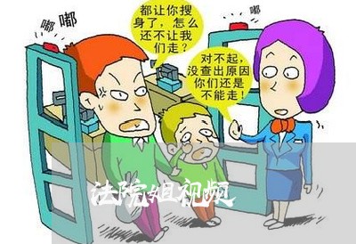 法院姐视频