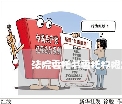 法院委托书委托权限怎么写 法院委托书委托权限怎么写