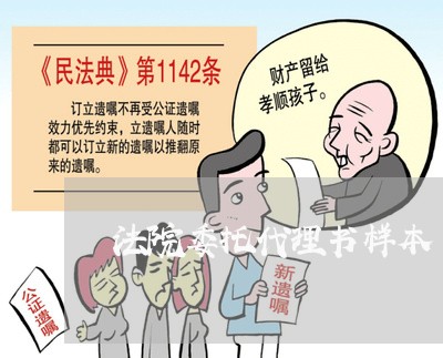 法院委托代理书样本 法院委托代理书样本