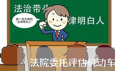 法院委托评估机动车收费标准