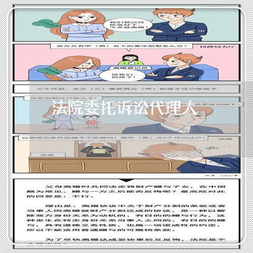 法院委托诉讼代理人 法院委托诉讼代理人