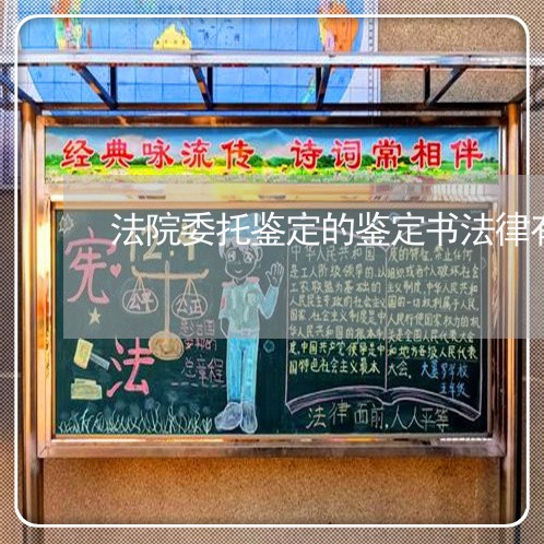 法院委托鉴定的鉴定书法律有效力 法院委托鉴定的鉴定书法律有效力