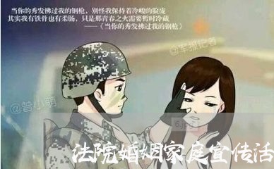 法院婚姻家庭宣传活动