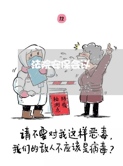 法院安保会议 法院安保会议