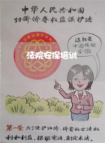 法院安保培训