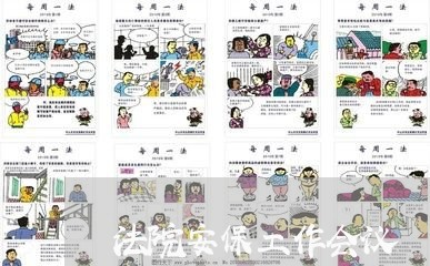 法院安保工作会议 法院安保工作会议