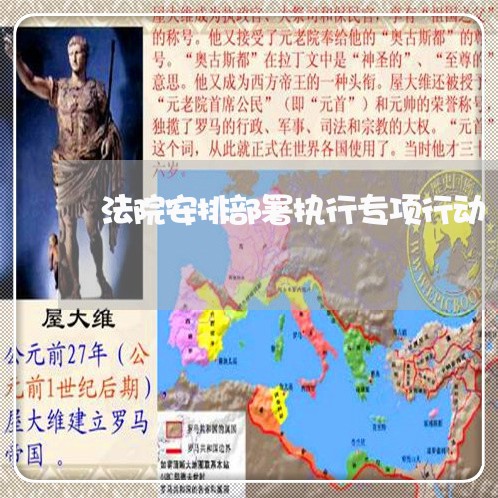 法院安排部署执行专项行动 法院安排部署执行专项行动