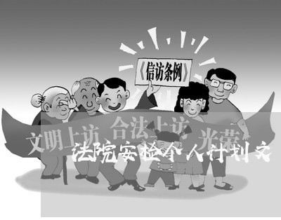 法院安检个人计划文