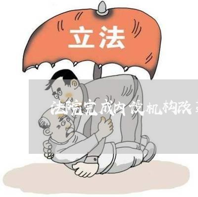 法院完成内设机构改革工作