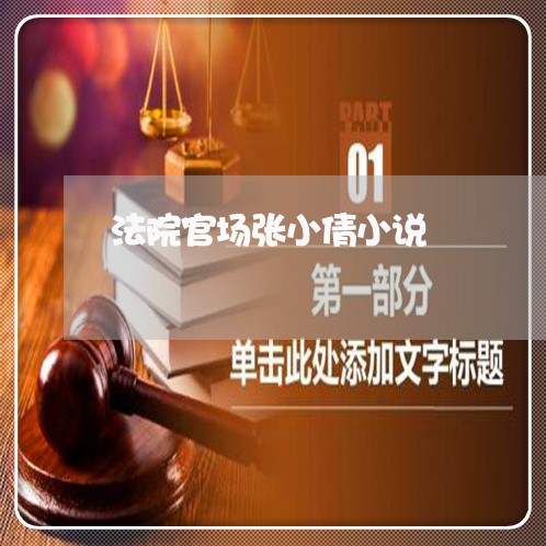 法院官场张小倩小说 法院官场张小倩小说