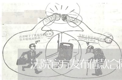法院官方发布借款合同范本 法院官方发布借款合同范本