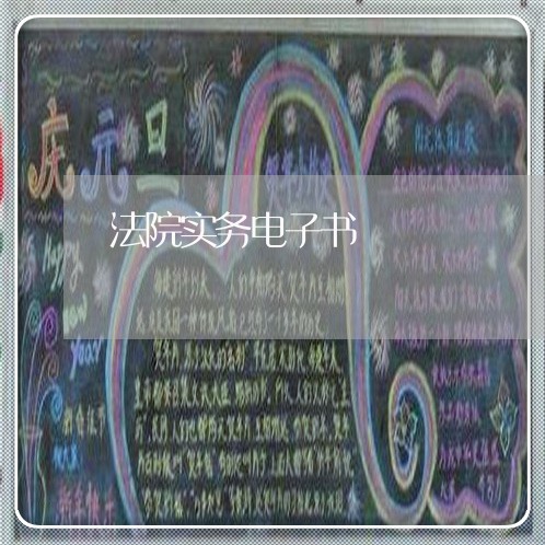 法院实务电子书 法院实务电子书