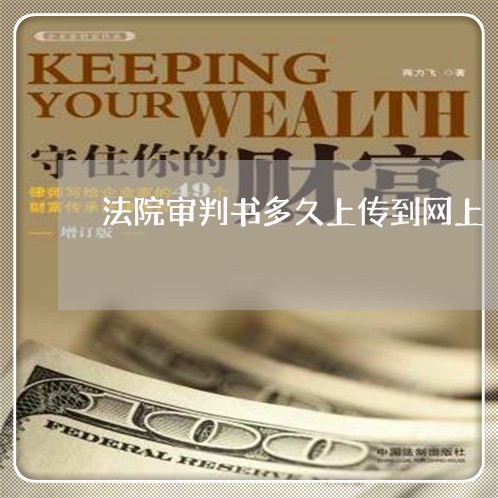 法院审判书多久上传到网上