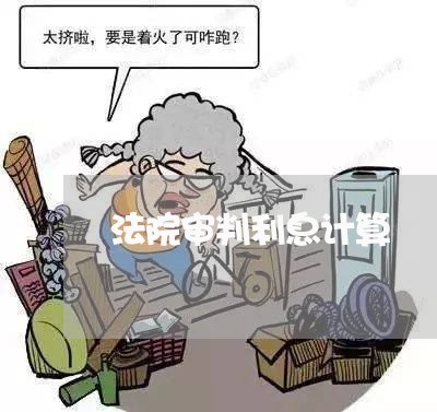 法院审判利息计算 法院审判利息计算