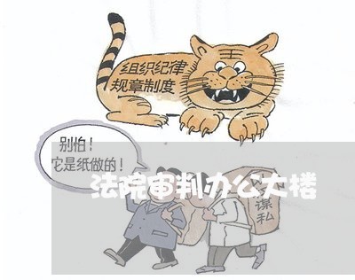 法院审判办公大楼