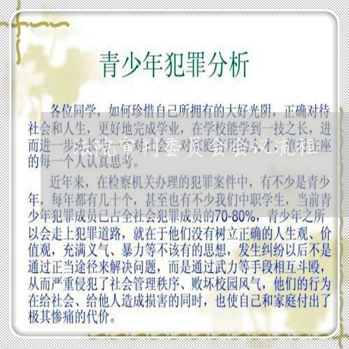 法院审判委员会会议流程 法院审判委员会会议流程