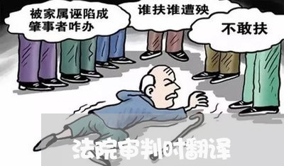 法院审判时翻译 法院审判时翻译