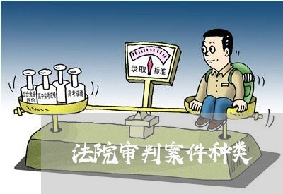 法院审判案件种类