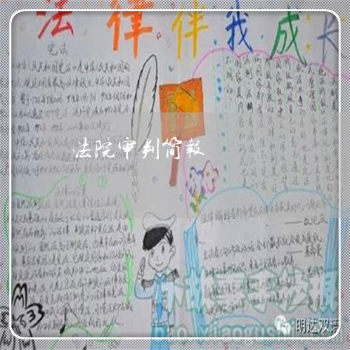法院审判简报 法院审判简报