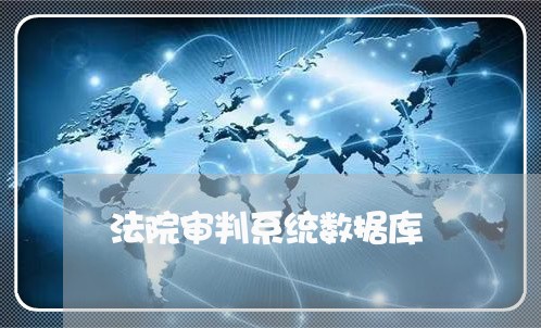 法院审判系统数据库 法院审判系统数据库
