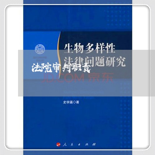 法院审判职责