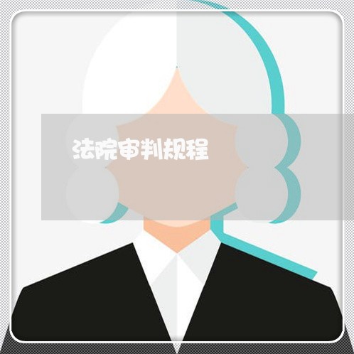 法院审判规程 法院审判规程