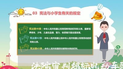 法院审判超标电动车醉驾 法院审判超标电动车醉驾