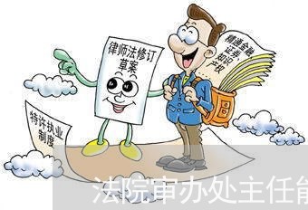 法院审办处主任能升职吗