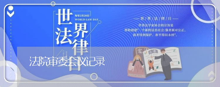 法院审委会议记录 法院审委会议记录