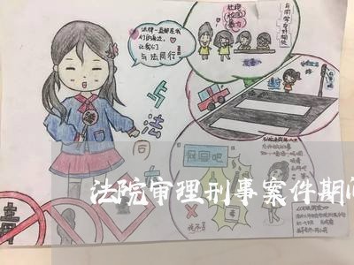 法院审理刑事案件期间再犯罪