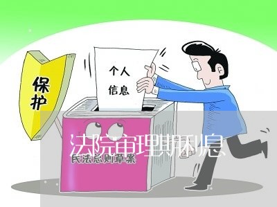 法院审理期利息 法院审理期利息