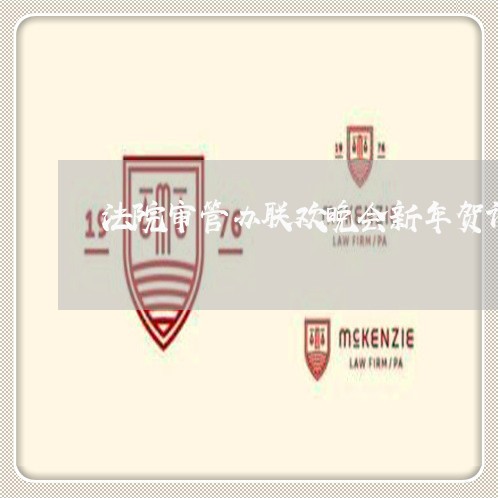 法院审管办联欢晚会新年贺词 法院审管办联欢晚会新年贺词