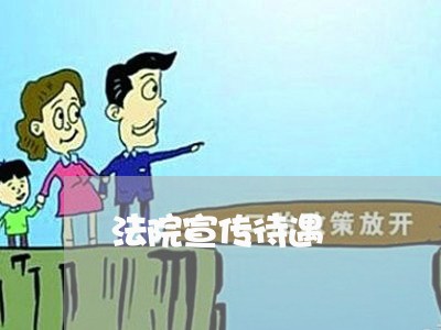 法院宣传待遇 法院宣传待遇