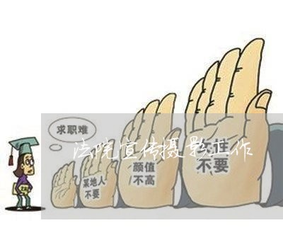 法院宣传摄影工作