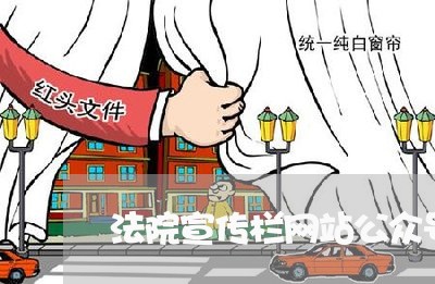 法院宣传栏网站公众号管理规定 法院宣传栏网站公众号管理规定