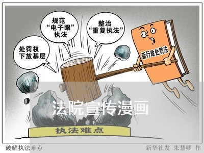 法院宣传漫画